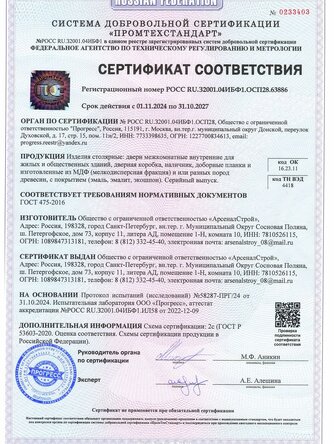 сертификат на межкомнатные двери Арсенал