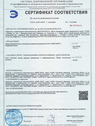 сертификат на межкомнатные двери Шеил Дорс