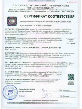сертификат на межкомнатные двери Velldoris