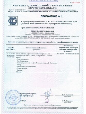 сертификат на межкомнатные двери Velldoris-4